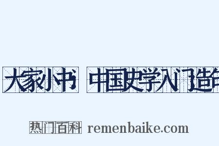 大家小书：中国史学入门造句是什么意思的图片